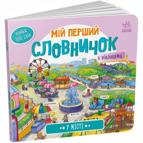 Книга "Мій перший словничок: У місті" (укр) фото