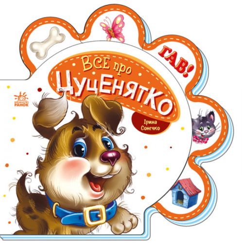 Книга для малюків "Все про цуценятко" (укр)  мініатюра фото 1
