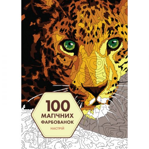 100 магічних фарбованок: Настрій (у) книга фото
