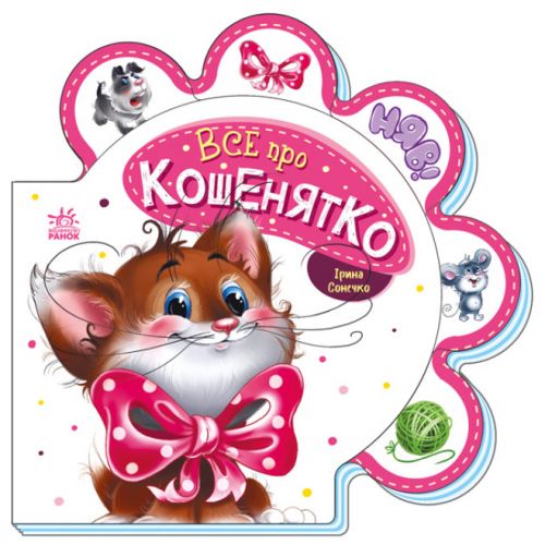 Книга для малюків "Все про кошенятко" (укр)  мініатюра фото 1