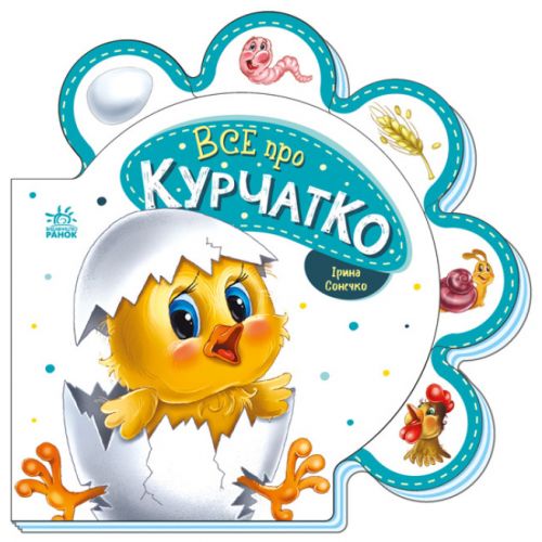 Книга для малюків "Все про курчатко" (укр)  мініатюра фото 1