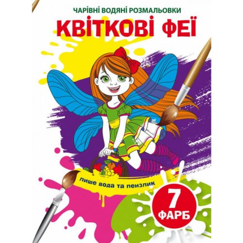 Водні розмальовки "Чарівні розмальовки: Квіткові феї" (укр) фото