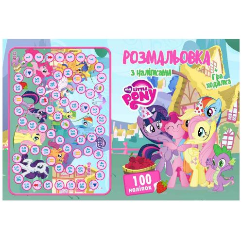 Розмальовка "My little pony" + 100 наліпок фото