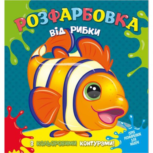 Розмальовка з кольоровим контуром "Від рибки" фото