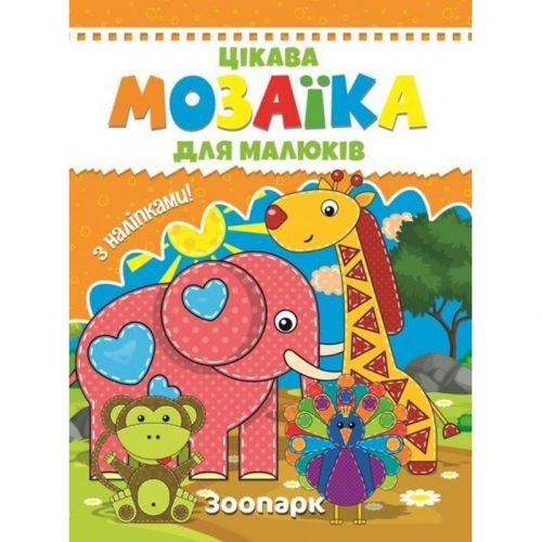Книга "Мозаика с наклейками для малышей: Зоопарк" (укр) фото