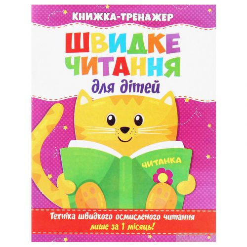 Книга-тренажер "Швидке читання для дітей" (укр) фото