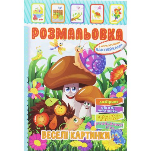 Розмальовка з наклейками "Веселі картинки" (укр) фото