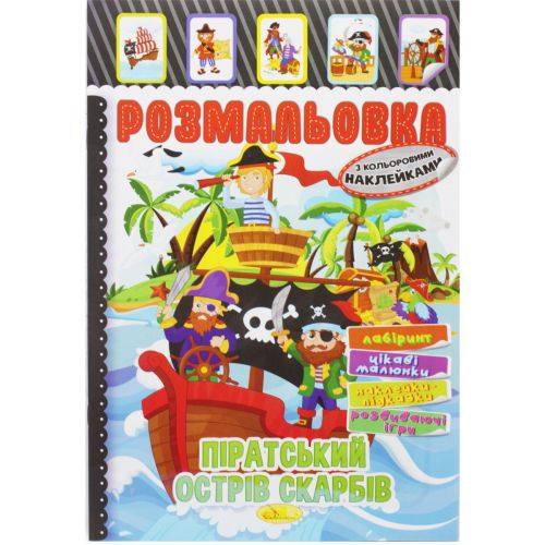 Розмальовка з наклейками "Піратський острів скарбів" (укр) фото