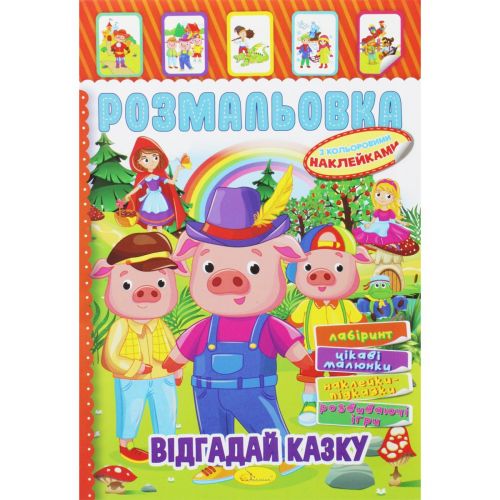 Розмальовка з наклейками "ВІдгадай казку" (укр) фото