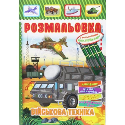 Розмальовка з наклейками "ВІйськова техніка" (укр) фото