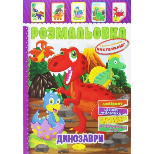 Розмальовка з наклейками "Динозаври" (укр) фото