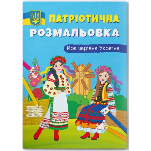 Раскраска с цветным контуром "Моя волшебная Украина" фото