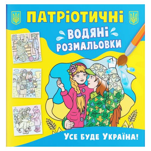 Водяні розмальовки "Все буде Україна" (укр) фото