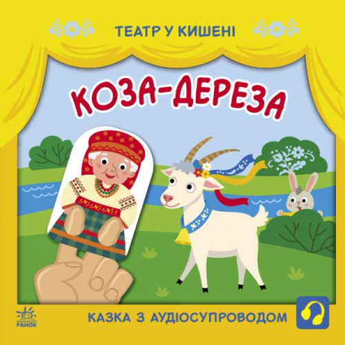 Книжка "Театр в кармане: Коза-дереза" (укр) фото