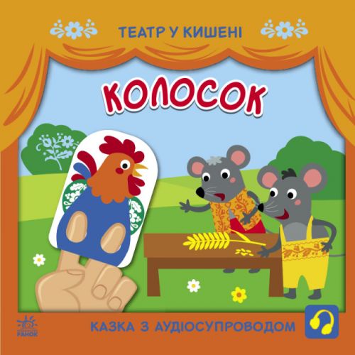 Книга "Театр у кишені: Колосок" (укр) фото