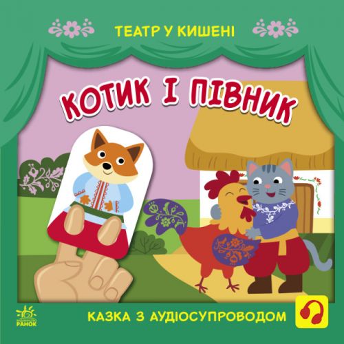 Книга "Театр у кишені: Котик і півник" (укр) фото