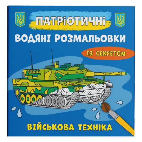 Водяні розмальовки "Військова техніка" (укр) фото