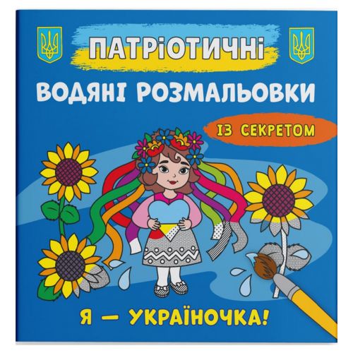 Водные раскраски "Я - украиночка!" (укр) фото