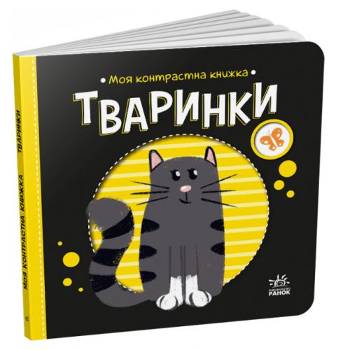 Книга "Моя контрастная книжка: Зверушки" (укр) фото