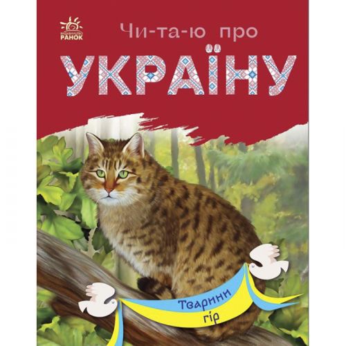 Книга "Читаю про Україну: Тварини гір" (укр) фото