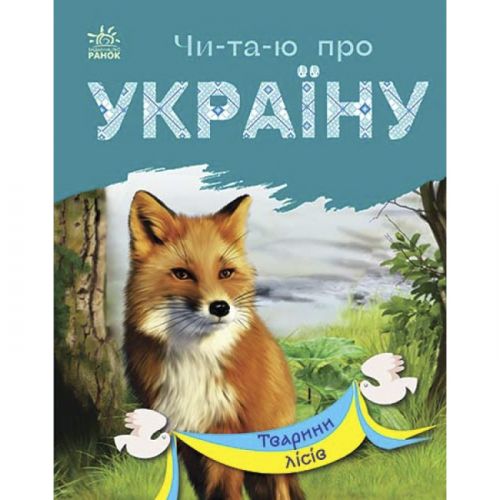 Книга "Читаю про Україну: Тварини лісів" (укр) фото