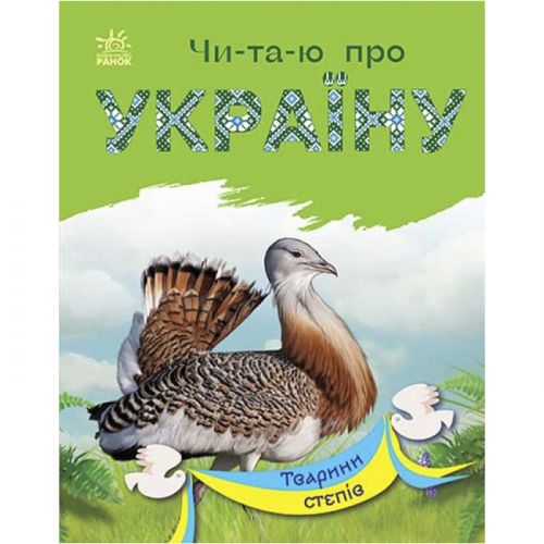 Книга "Читаю про Україну: Тварини степів" (укр) фото