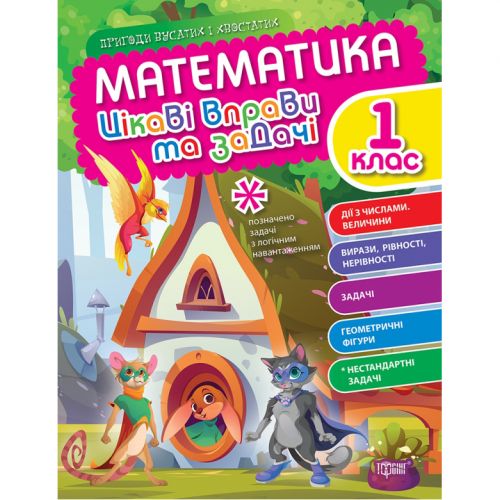 Книжка "Математика: Интересные упражнения и задачи.  1 класс" (укр) фото