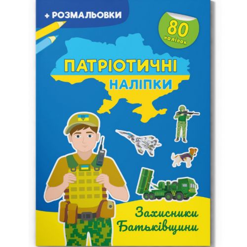Книжка-раскраска "Патриотические наклейки: Защитники родины" (укр) фото