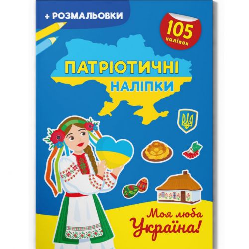 Книжка-раскраска "Патриотические наклейки: Моя любимая Украина" (укр) фото