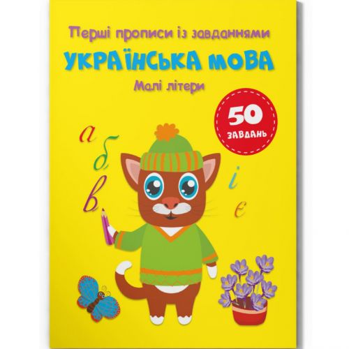 Прописи с заданиями "Украинский язык.  Маленькие буквы" (укр) фото