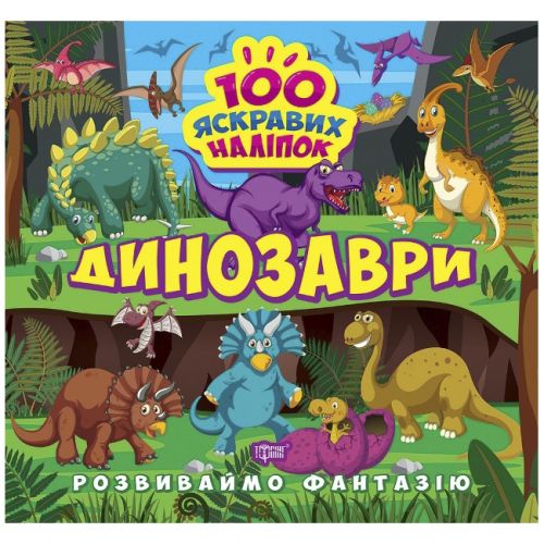 Книжка "100 ярких наклеек: Динозавры" (укр) фото