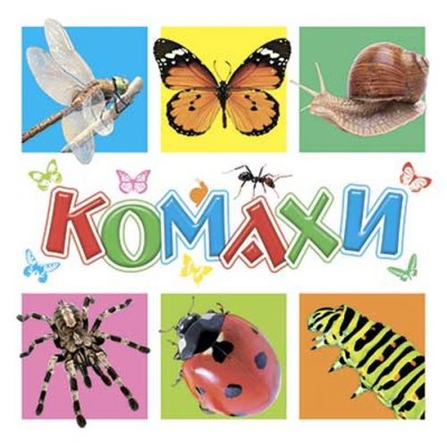 Книга для самих маленьких "Комахи" картинка Книга для самих маленьких "Комахи" фото