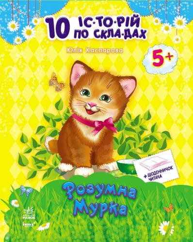 Книга "10 історій по складах. Розумна Мурка" (укр) картинка Книга "10 історій по складах. Розумна Мурка" (укр) фото