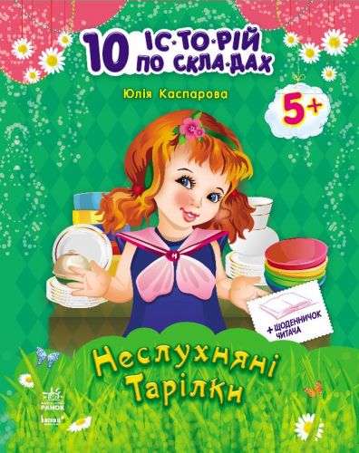 Книга "10 історій по складах. Неслухняні тарілки" (укр) картинка Книга "10 історій по складах. Неслухняні тарілки" (укр) фото