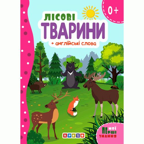 Книжка картонная "Лесные животные" + английские слова (укр) фото