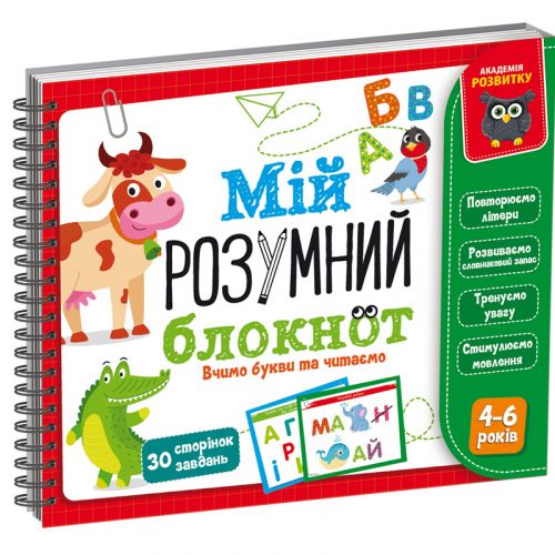 Книга "Мой умный блокнот: Учим буквы и читаем" (укр) фото