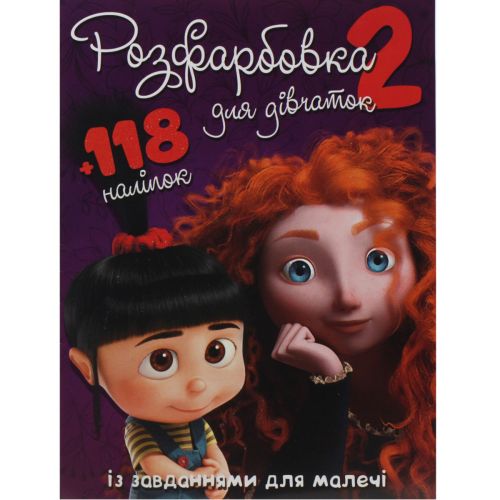 Розмальовка із завданнями "Для дівчаток" + 118 наліпок (укр) фото