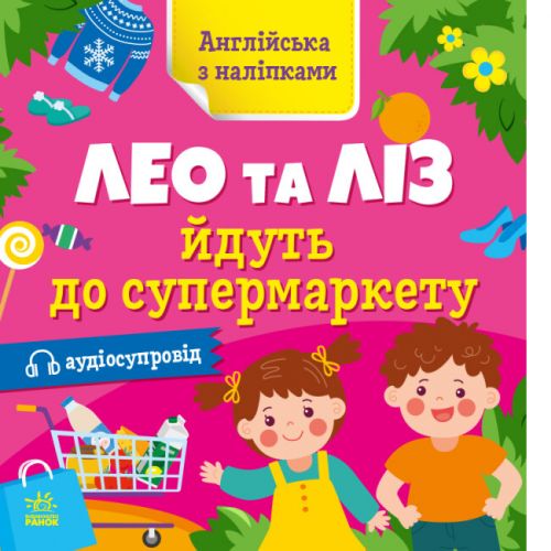 Книжка "Английский с наклейками: Лео и Лиз идут в супермаркет" (укр) фото