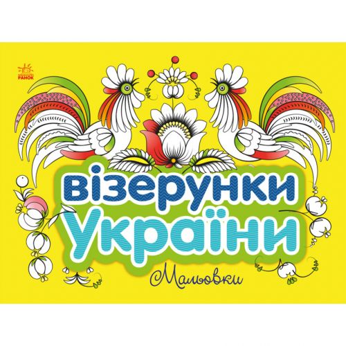 Альбом-раскраска "Узоры Украины: Рисовки" (укр) фото