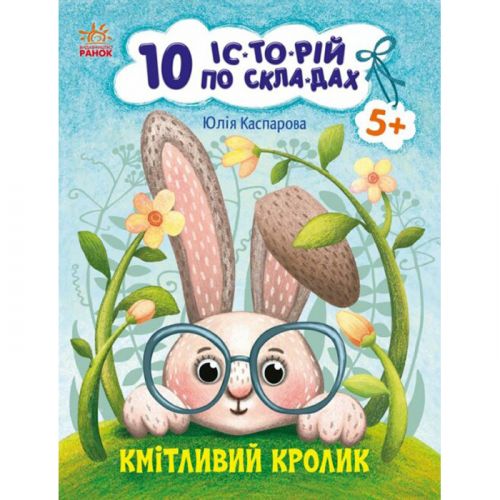 Книга "10 історій за складами: Кмітливий кролик" (укр) фото
