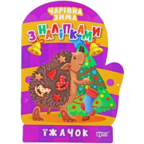 Книга "Волшебная зима.  Ёжик: Наклейки" (укр) фото