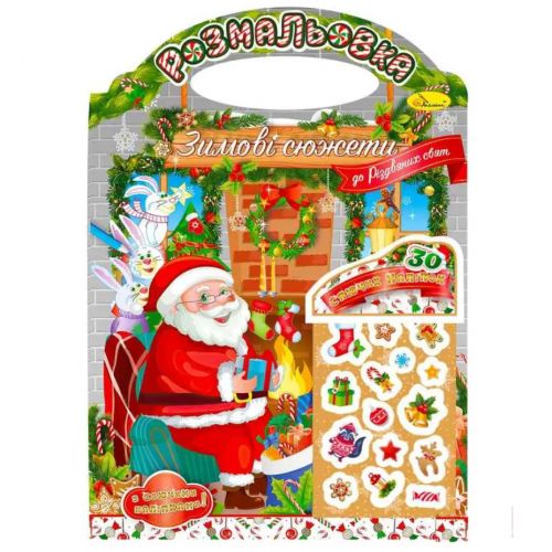 Видання для дозвілля розмальовка "Зимові сюжети" "До Різдвяних свят" з наклейками фото