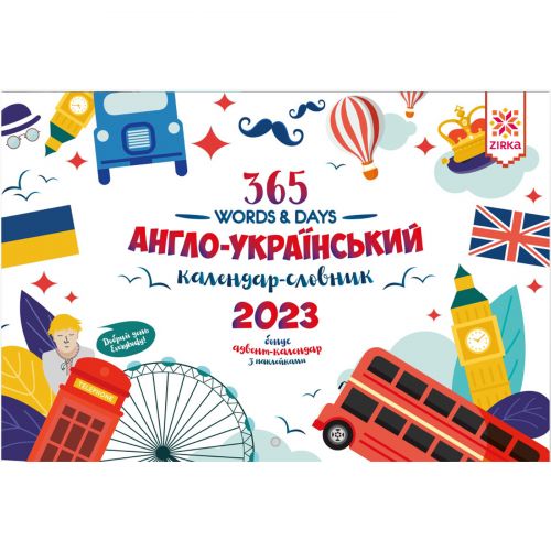 Календарь-словарь англо-украинский "365 words & Days: 2023" фото