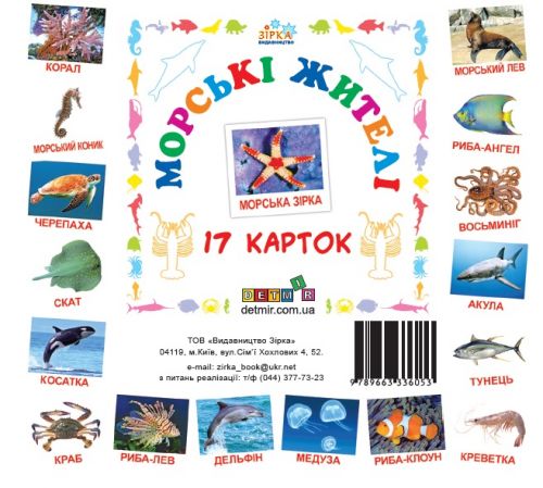 Картки міні "Морські жителі" (17 карток 11х11) (укр)  мініатюра фото 1
