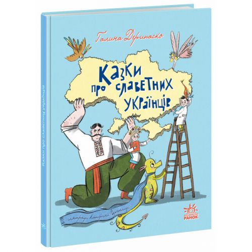 Книга "Казки про славетних українців" (укр) фото