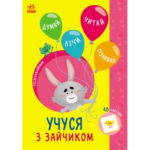 Книжка с наклейками "Познавайчик: Учусь с зайчиком" (укр) фото