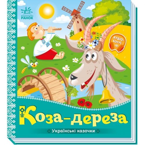 Книга "Украинские сказочки: Коза-дереза" (укр) фото