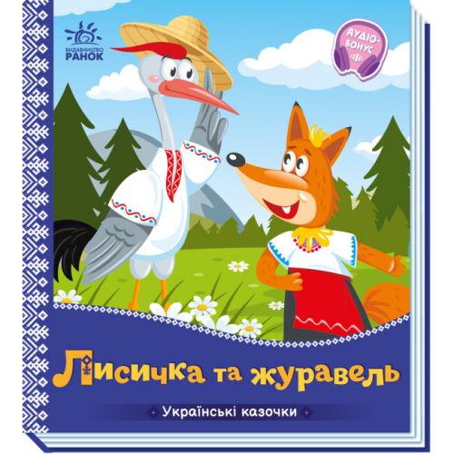 Книга "Украинские сказочки: Лисичка и журавль" (укр) фото