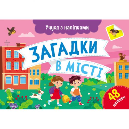 Книжка с наклейками "Загадки в городе" (укр) фото
