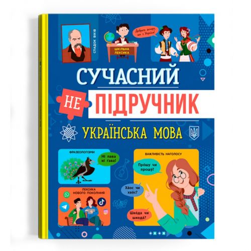 Книга "Современный НЕучебник.  Украинский язык" (укр) фото